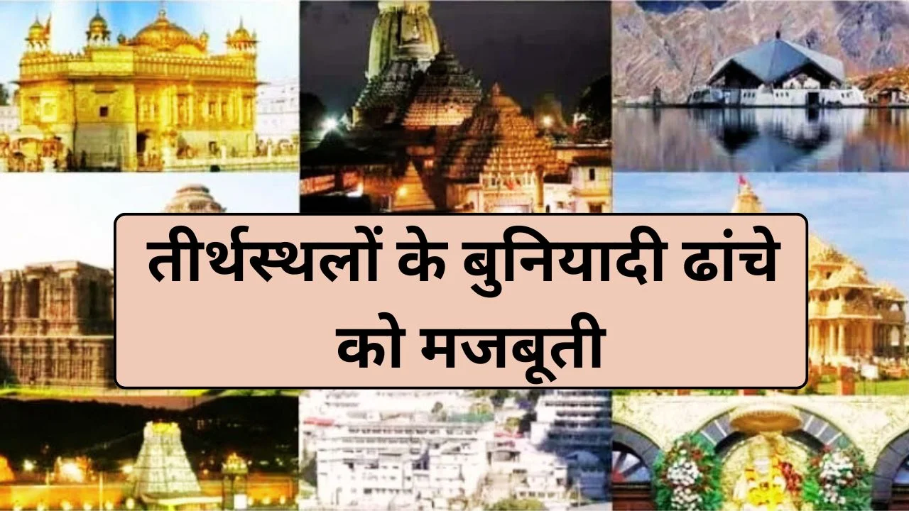 प्रसाद योजना के तहत 54 परियोजनाएं मंजूर