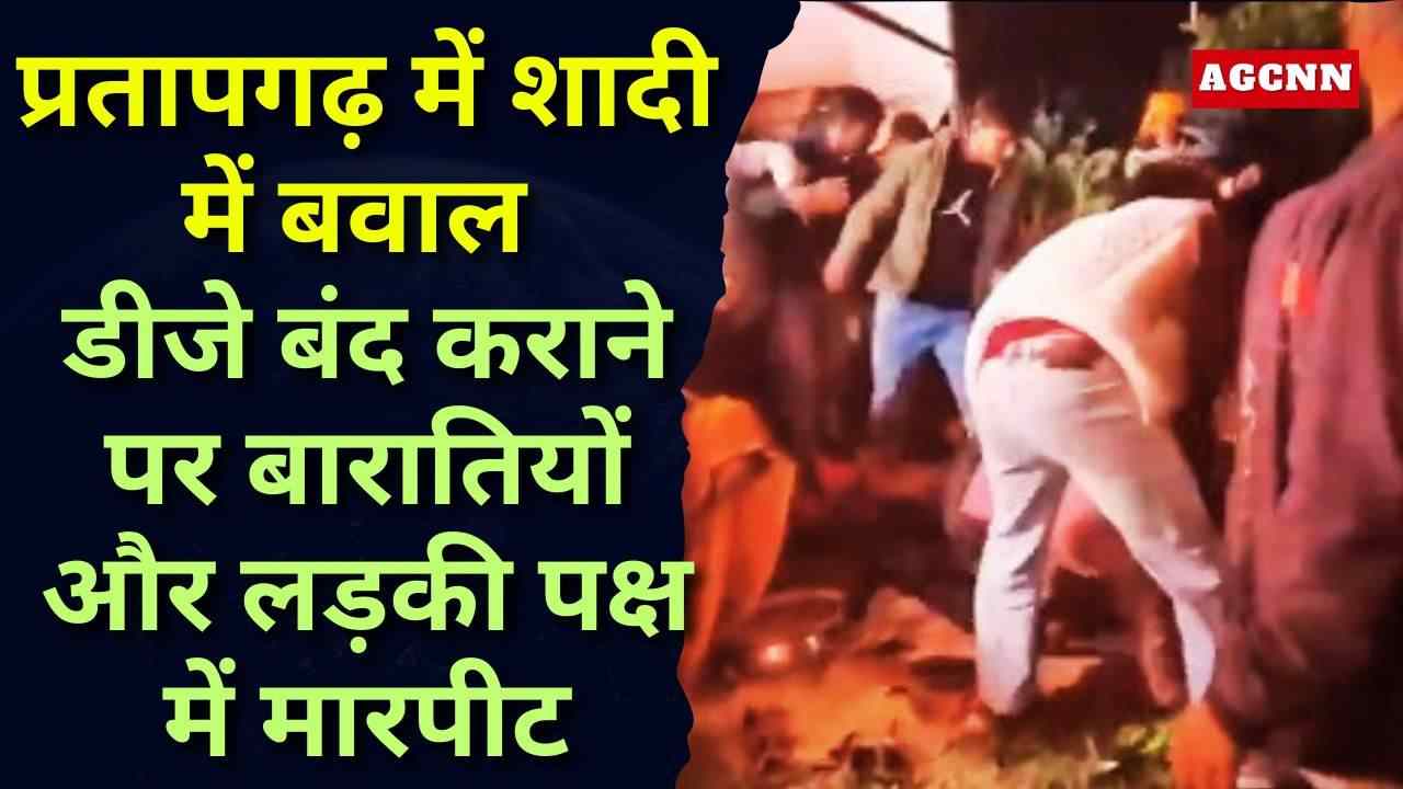 प्रतापगढ़ में शादी में बवाल: डीजे बंद कराने पर बारातियों और लड़की पक्ष में मारपीट