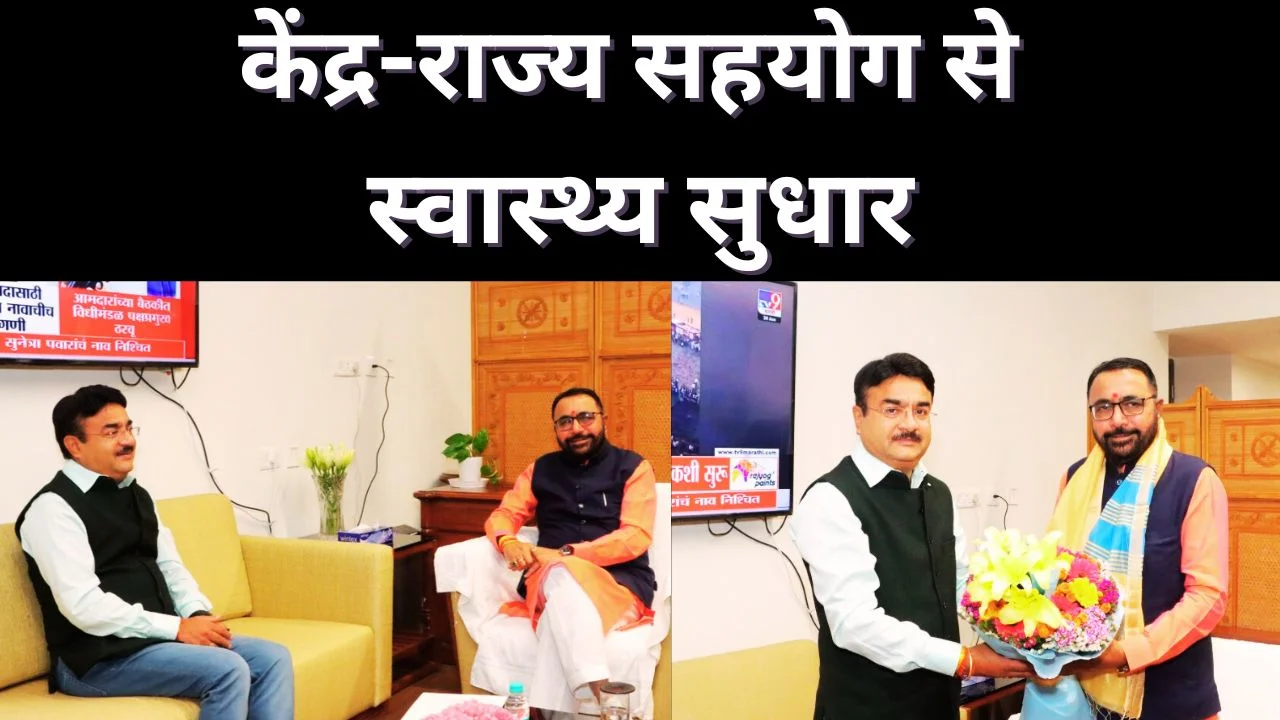 स्वास्थ्य सेवाओं को मजबूत करने पर जाधव-पटेल की बैठक