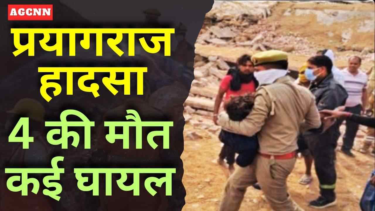 प्रयागराज में बड़ा हादसा: फाफामऊ कोल्ड स्टोरेज ढहा, 4 की मौत, जांच के आदेश