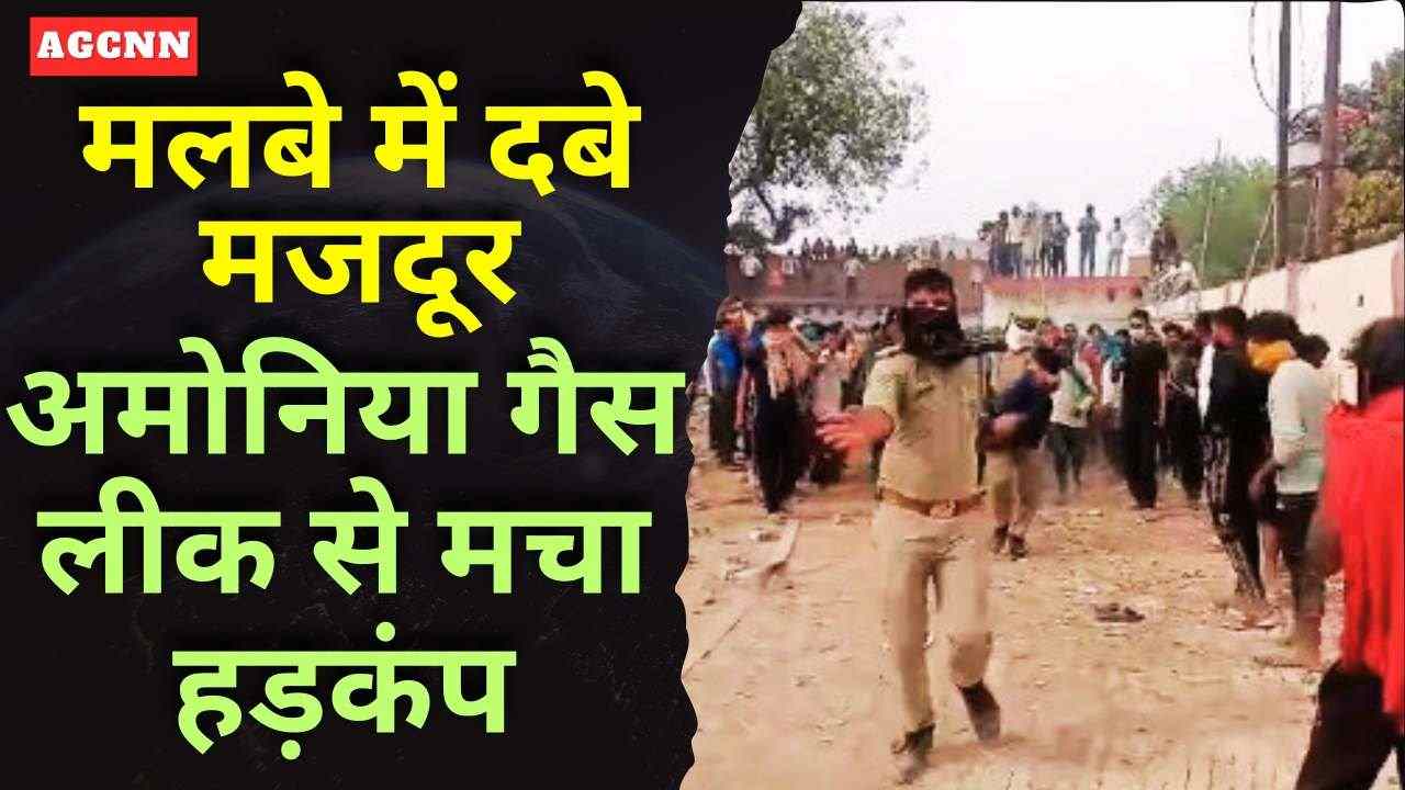 Prayagraj Cold Storage Collapse: मलबे में दबे मजदूर, अमोनिया गैस लीक से मचा हड़कंप