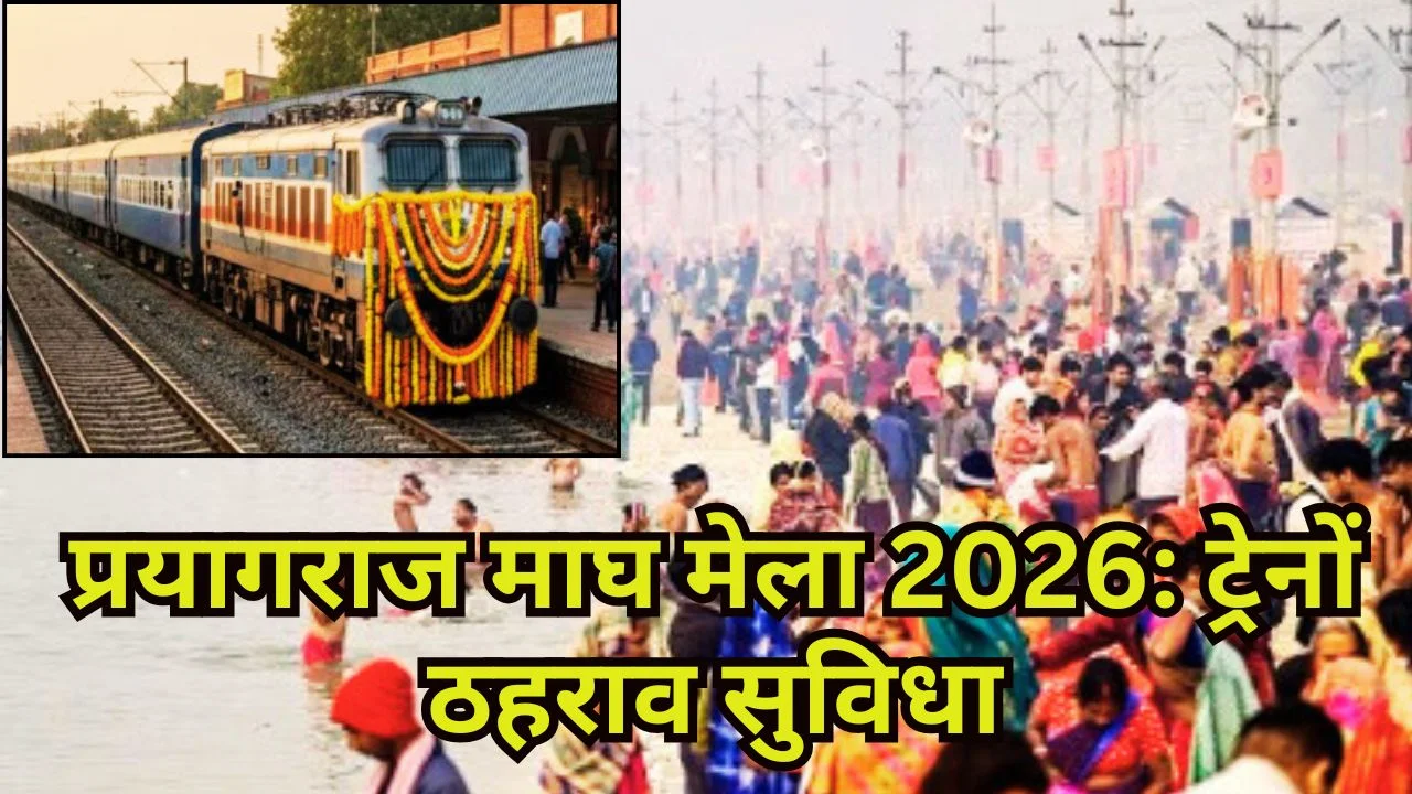 प्रयागराज माघ मेला 2026: श्रद्धालुओं की सुविधा के लिए 13 ट्रेनों को अस्थायी ठहराव