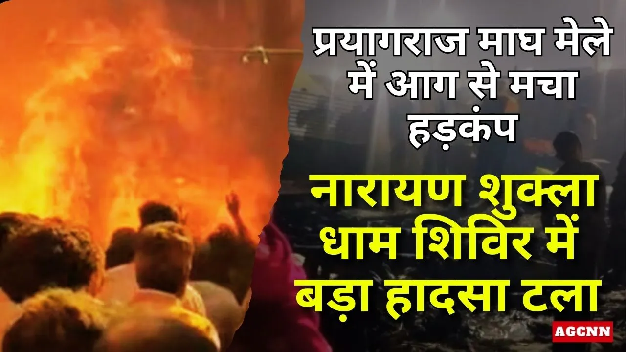 प्रयागराज माघ मेले में आग से मचा हड़कंप, नारायण शुक्ला धाम शिविर में बड़ा हादसा टला