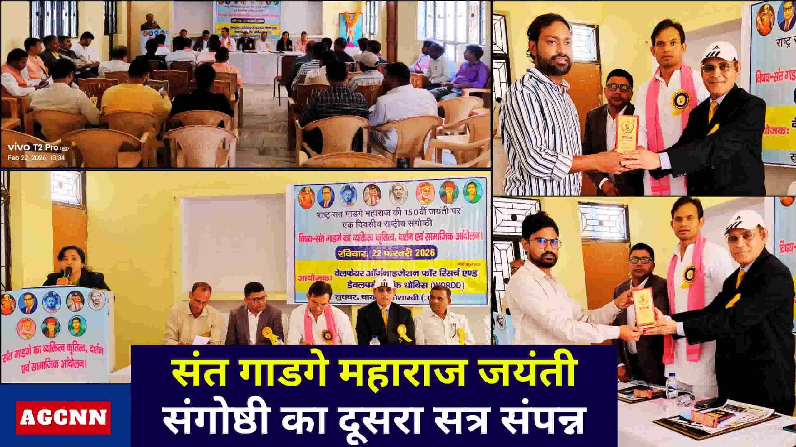 संत गाडगे महाराज की जयंती संगोष्ठी का दूसरा सत्र संपन्न, सामाजिक चेतना और संगठन की भूमिका पर हुई चर्चा