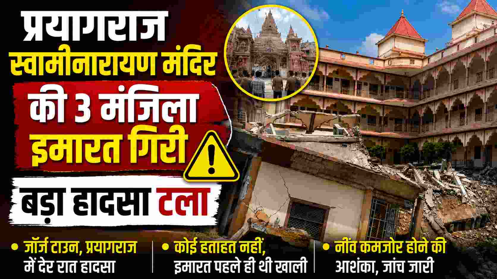 Swaminarayan Temple Prayagraj | प्रयागराज स्वामीनारायण मंदिर की 3 मंजिला इमारत गिरी, बड़ा हादसा टला