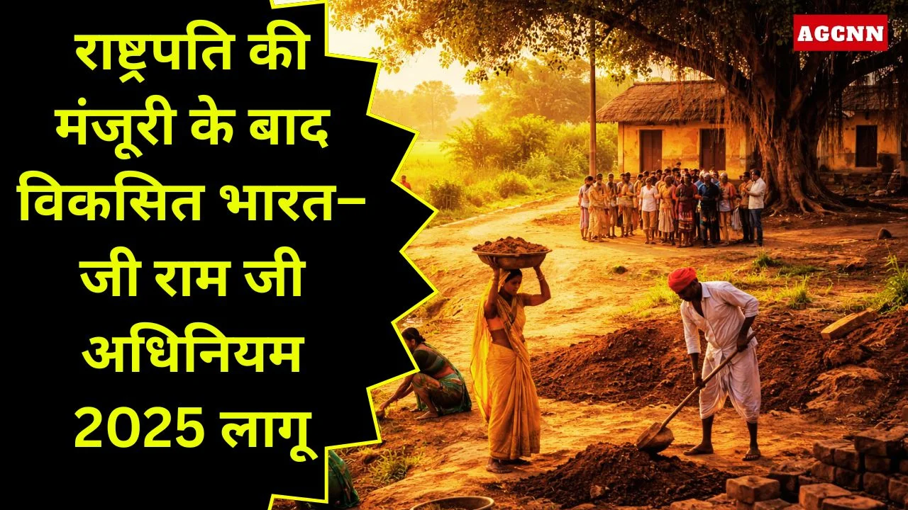 राष्ट्रपति की मंजूरी: विकसित भारत–जी राम जी अधिनियम 2025 लागू, 125 दिन रोजगार की गारंटी