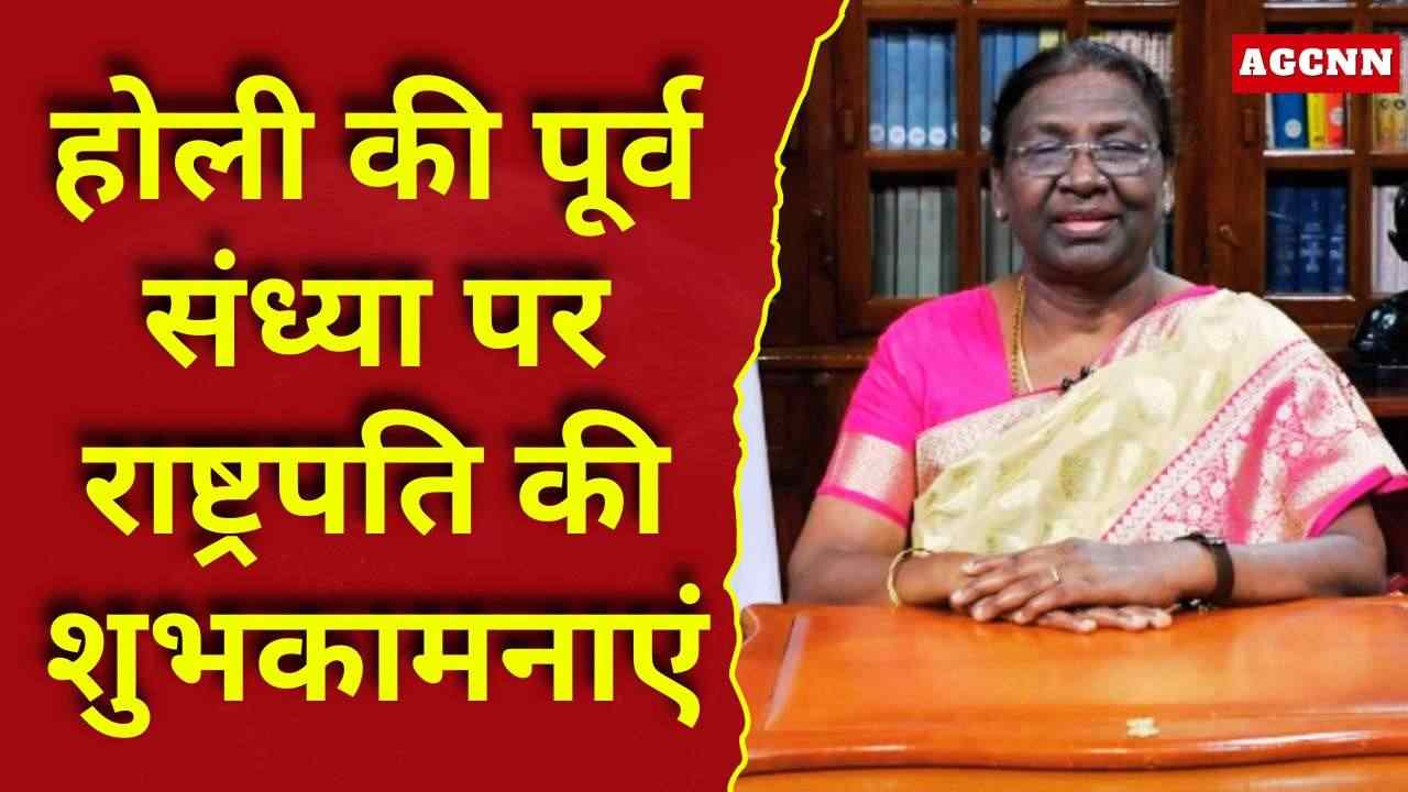 होली पर राष्ट्रपति द्रौपदी मुर्मु का संदेश: सामाजिक सद्भाव और एकता की दी शुभकामनाएं