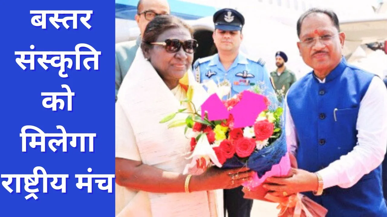 राष्ट्रपति मुर्मू करेंगी बस्तर पंडुम 2026 का उद्घाटन