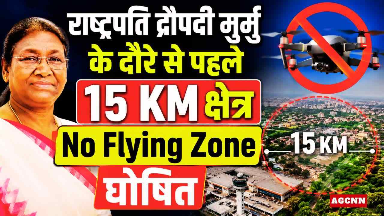 Jabalpur News: राष्ट्रपति द्रौपदी मुर्मु के दौरे से पहले 15 KM क्षेत्र No Flying Zone घोषित