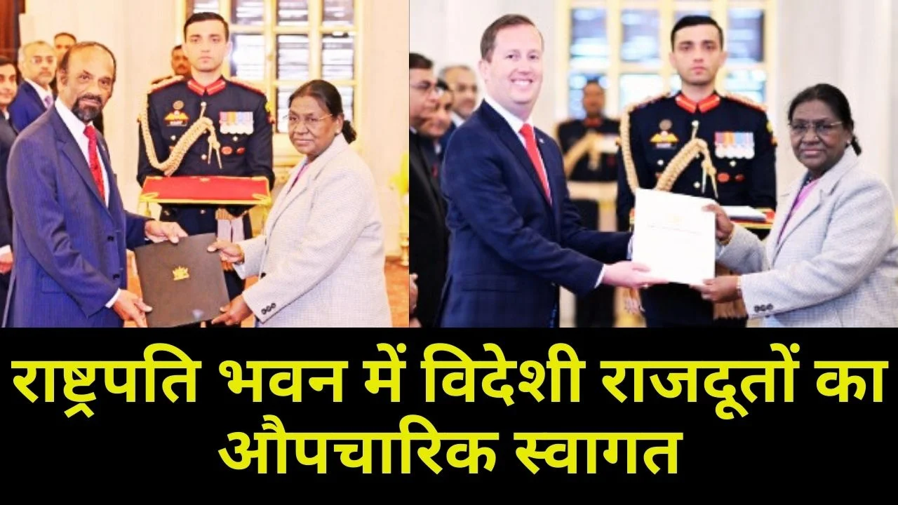 राष्ट्रपति मुर्मु ने अमेरिका, ऑस्ट्रिया और त्रिनिदाद के राजदूतों से परिचय पत्र लिए
