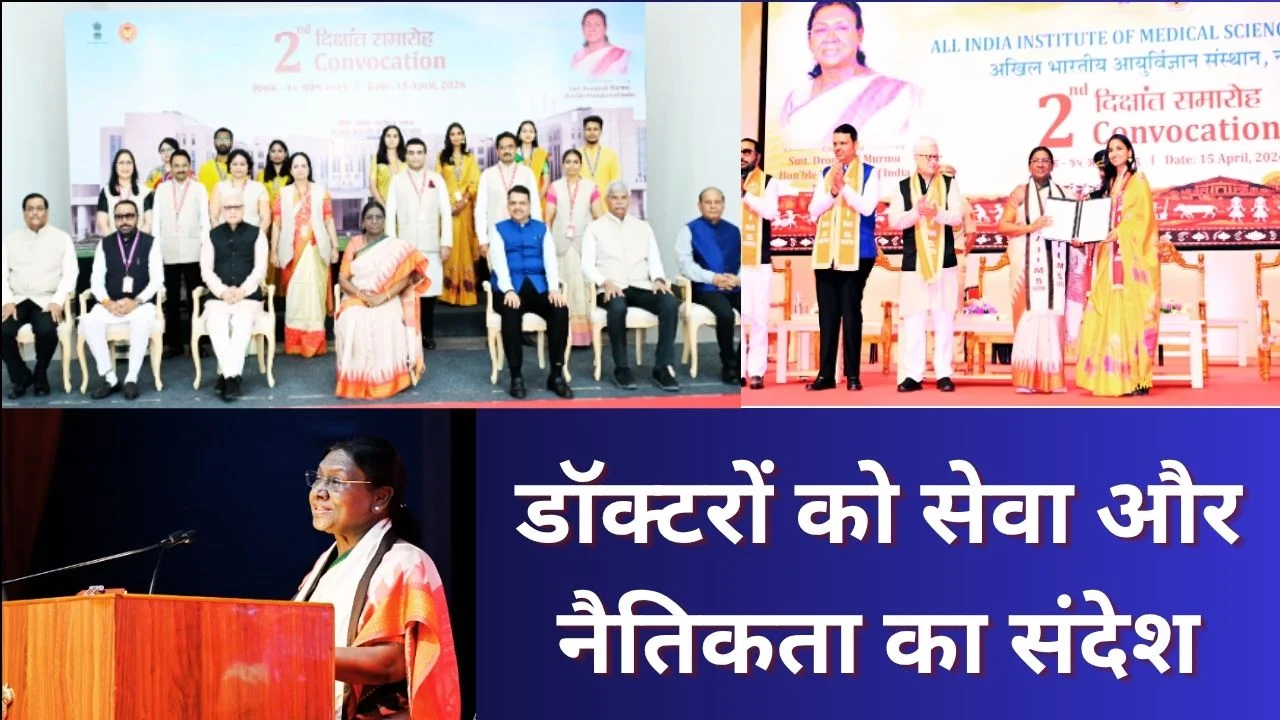 एम्स नागपुर में राष्ट्रपति मुर्मु का संबोधन, चिकित्सा सेवा पर जोर
