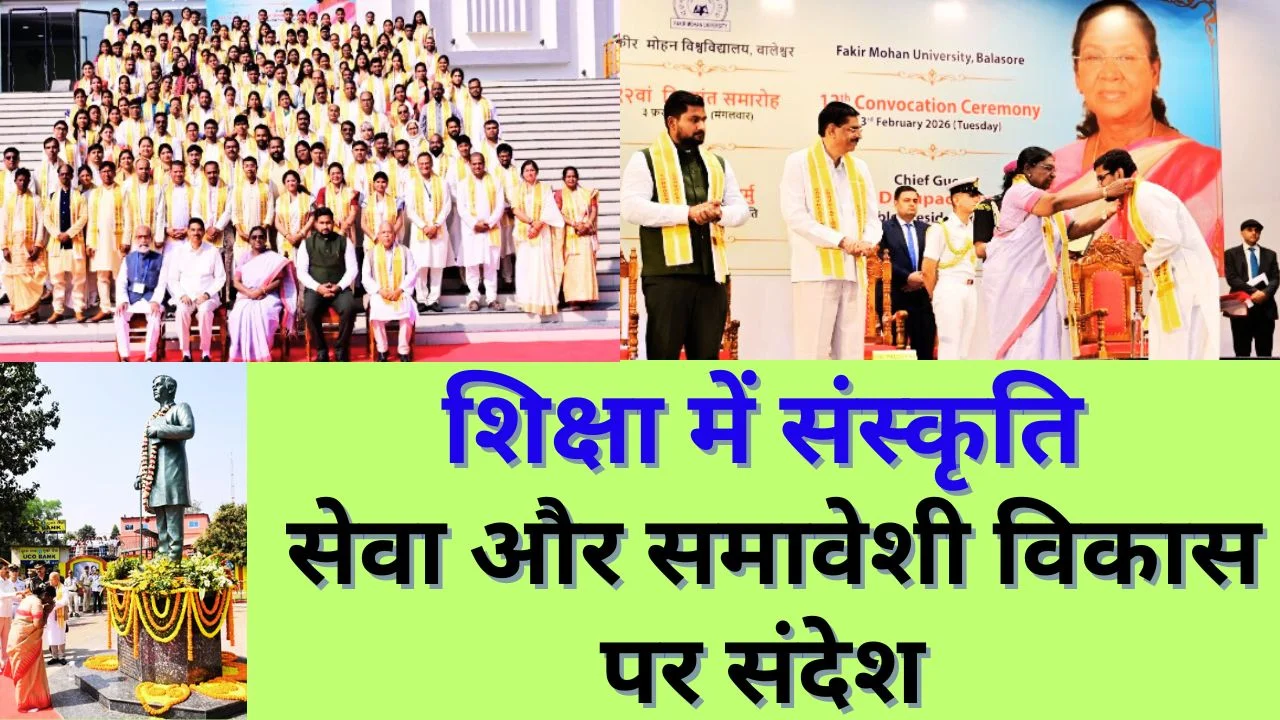 फकीर मोहन विश्वविद्यालय दीक्षांत में राष्ट्रपति मुर्मु ने मातृभाषा व समावेशी शिक्षा पर दिया जोर