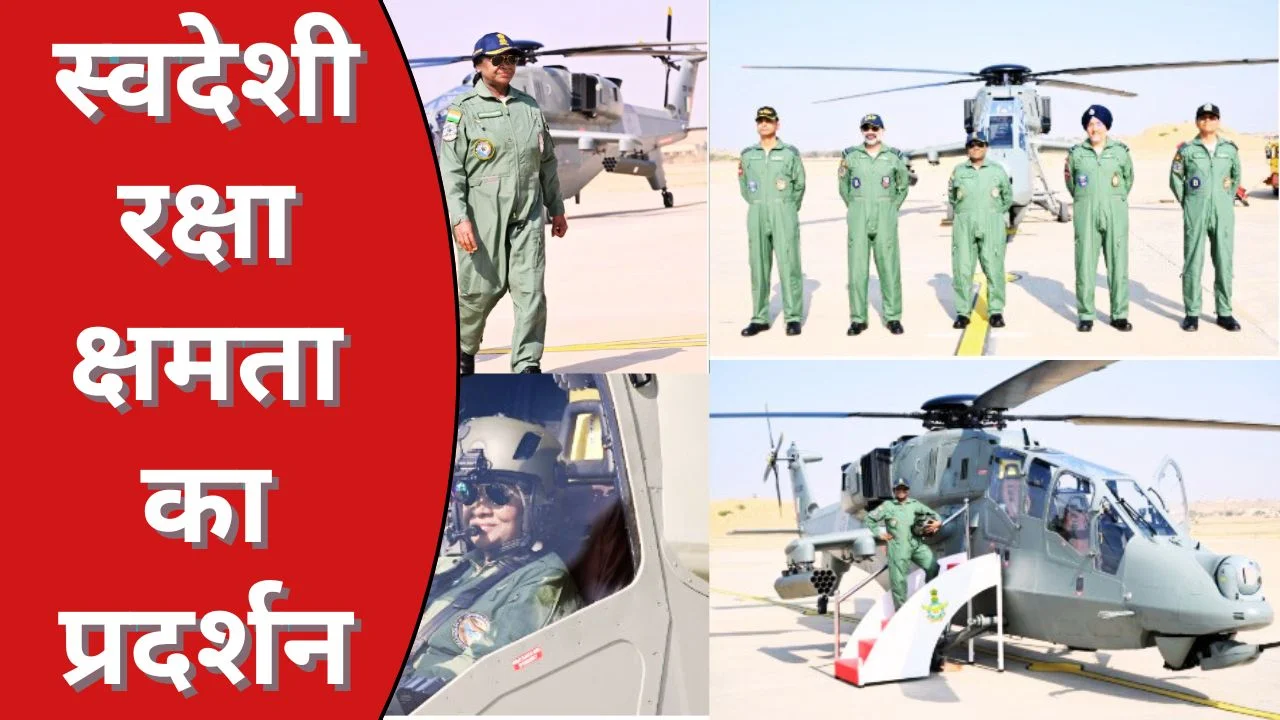 राष्ट्रपति मुर्मु ने जैसलमेर में प्रचंड हेलीकॉप्टर में भरी उड़ान