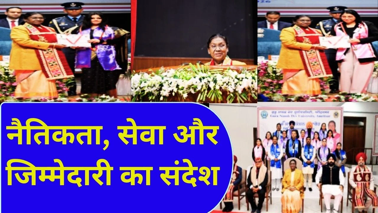गुरु नानक देव विश्वविद्यालय दीक्षांत में राष्ट्रपति ने युवाओं को राष्ट्र निर्माण का मंत्र दिया