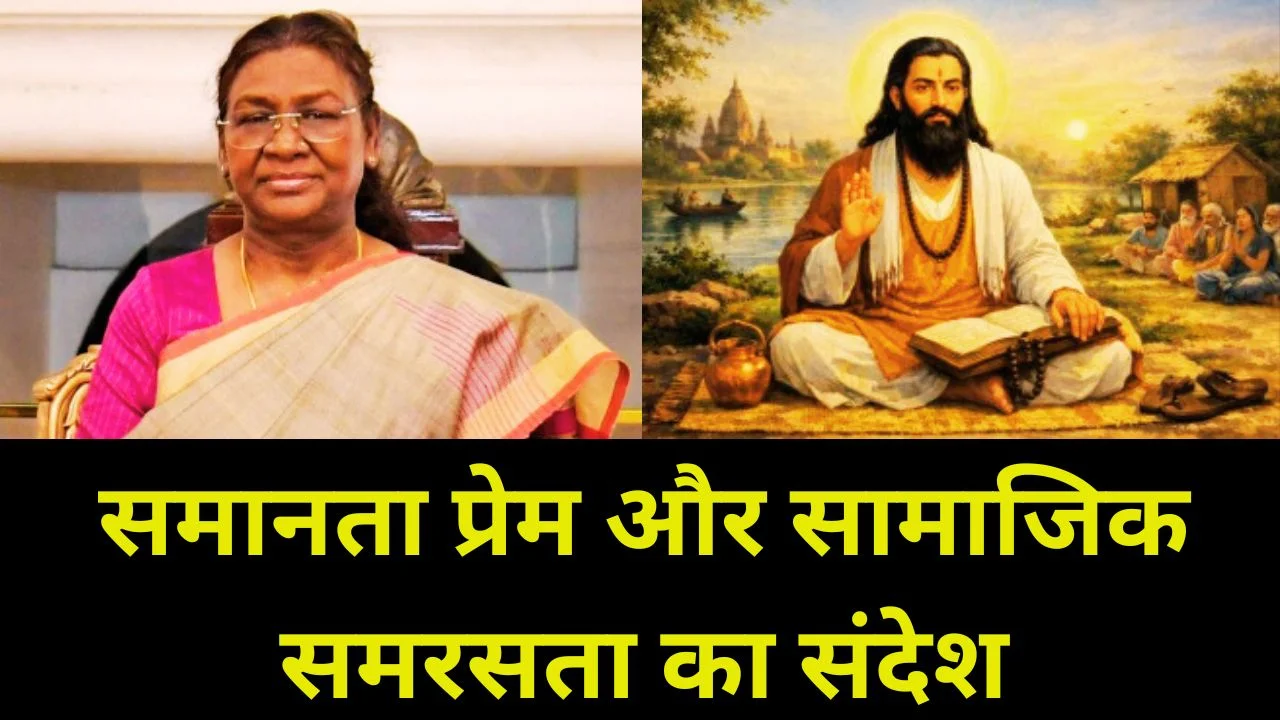 गुरु रविदास जयंती पर राष्ट्रपति मुर्मु का संदेश