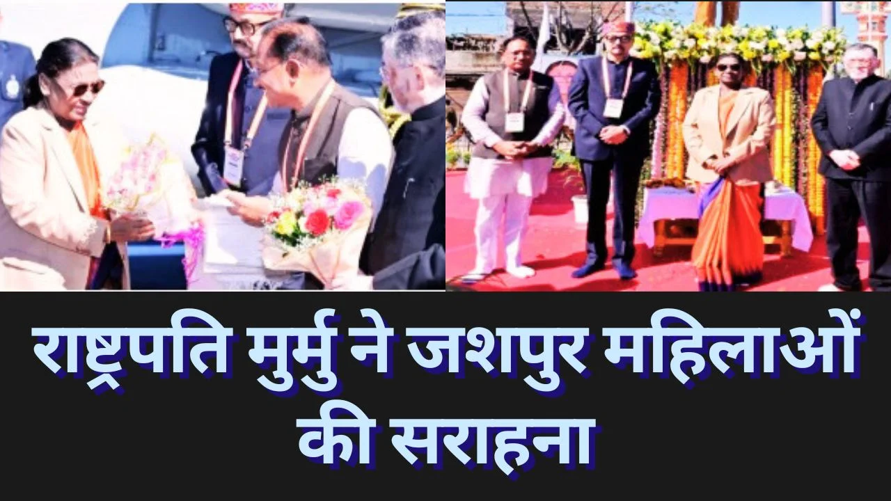 राष्ट्रपति मुर्मु ने सराहा जशपुर की जनजातीय महिलाएं, जशक्राफ्ट बना आत्मनिर्भरता का प्रतीक