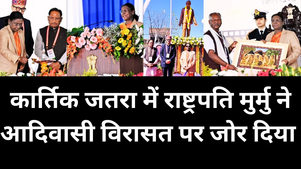 गुमला के कार्तिक जतरा में राष्ट्रपति मुर्मु ने आदिवासी गौरव पर दिया जोर