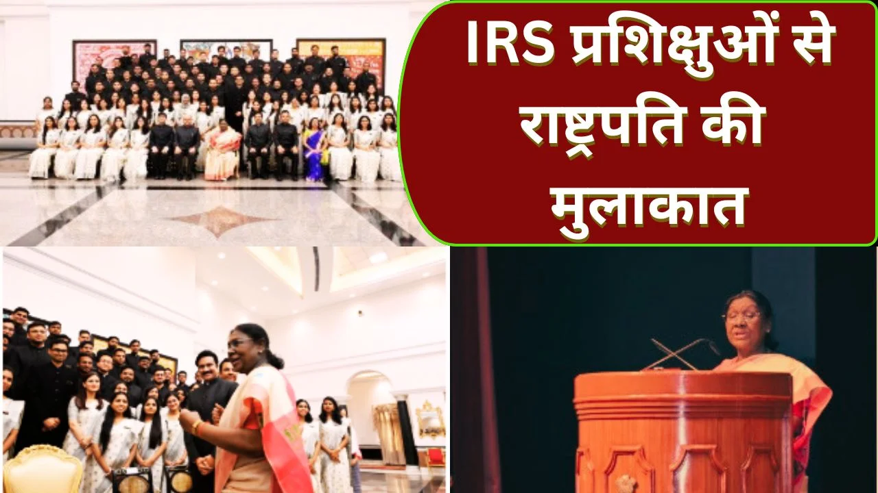 राष्ट्रपति मुर्मु ने IRS प्रशिक्षुओं को दी पारदर्शिता की सीख