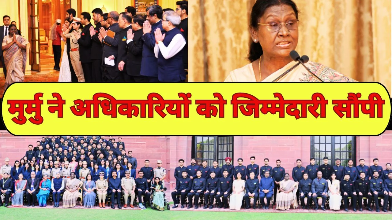 राष्ट्रपति मुर्मु ने अधिकारियों को दी जिम्मेदारी और मूल्यों की सीख