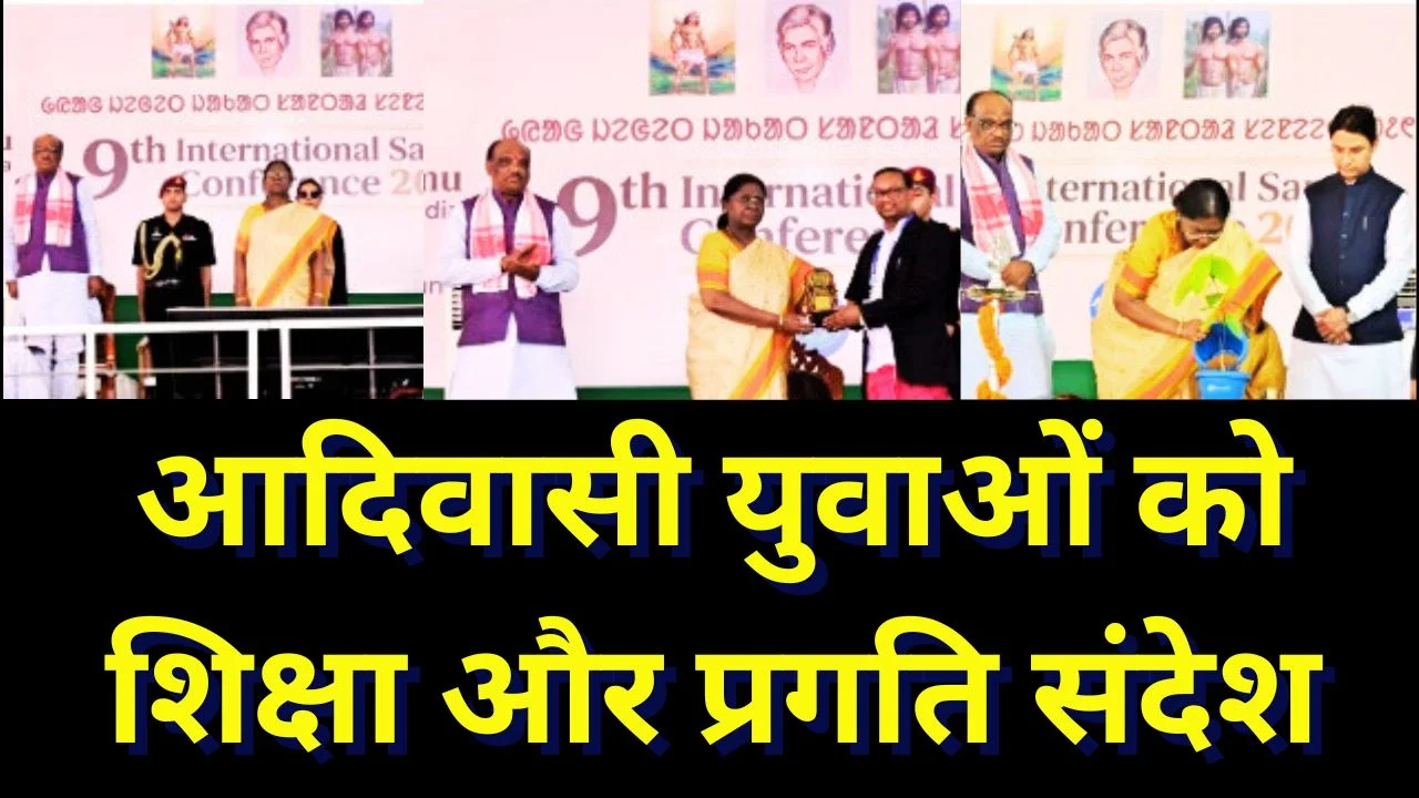 राष्ट्रपति मुर्मू का संदेश: संथाल इतिहास, भाषा और संस्कृति पर गर्व करें