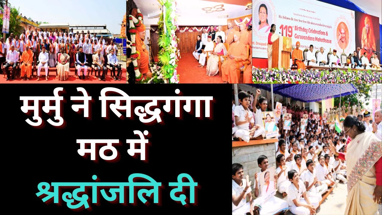 राष्ट्रपति मुर्मु सिद्धगंगा मठ पहुंचीं, शिवकुमार स्वामीजी को दी श्रद्धांजलि