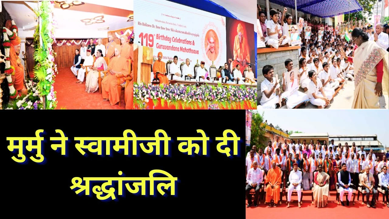 राष्ट्रपति मुर्मु ने सिद्धगंगा मठ में स्वामीजी को श्रद्धांजलि, सेवा पर जोर