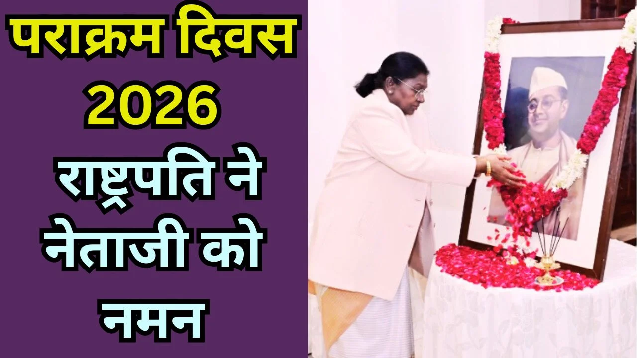 पराक्रम दिवस 2026: राष्ट्रपति द्रौपदी मुर्मू ने नेताजी बोस को दी श्रद्धांजलि