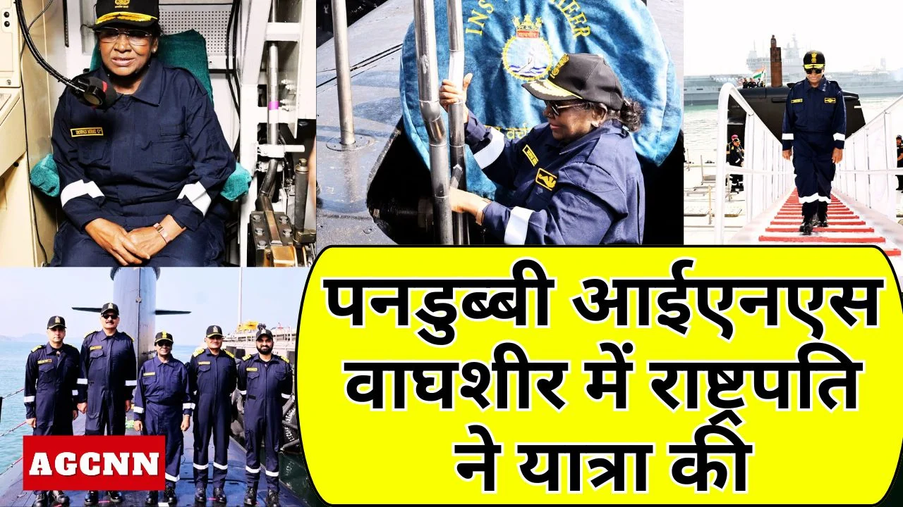 पनडुब्बी आईएनएस वाघशीर में राष्ट्रपति ने यात्रा कर नौसेना की परिचालन क्षमता को करीब से देखा।