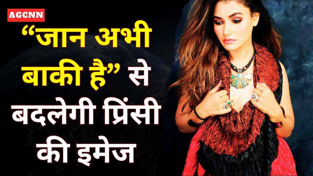 कॉमेडी अवतार में दर्शकों को सरप्राइज़ देगी प्रिंसी