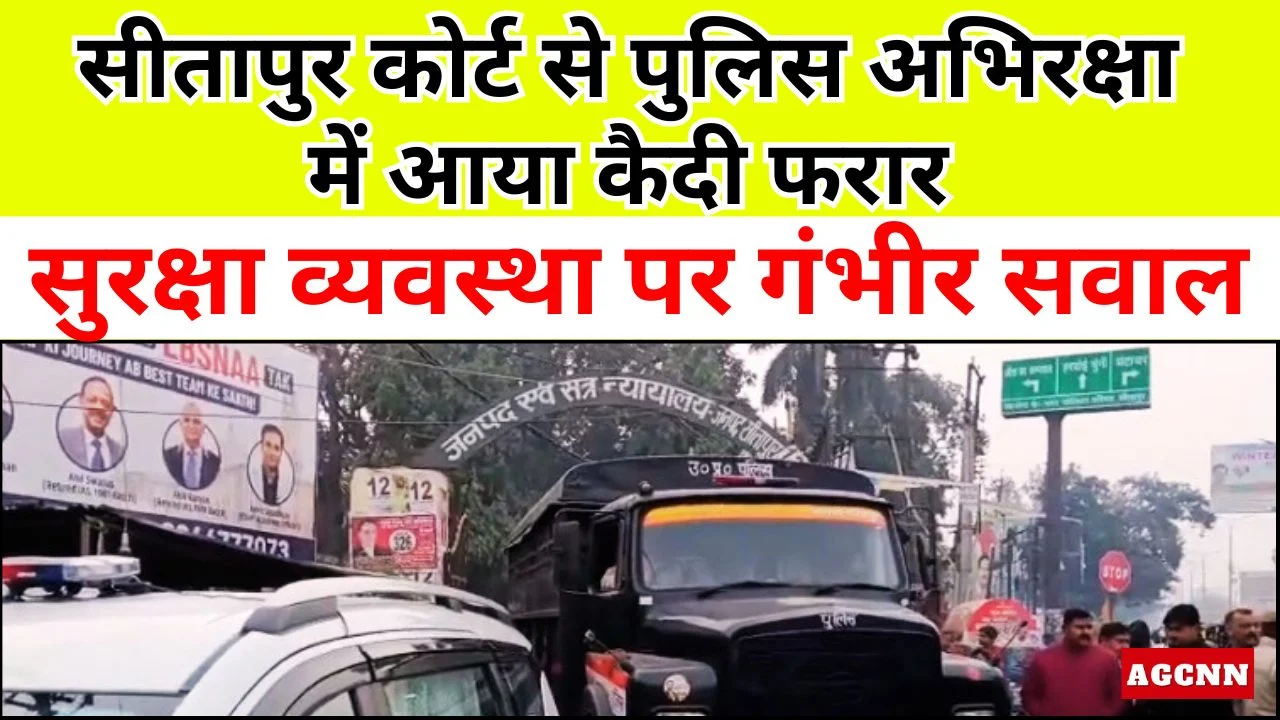 सीतापुर जिला न्यायालय से पेशी के दौरान कैदी फरार, सुरक्षा पर सवाल