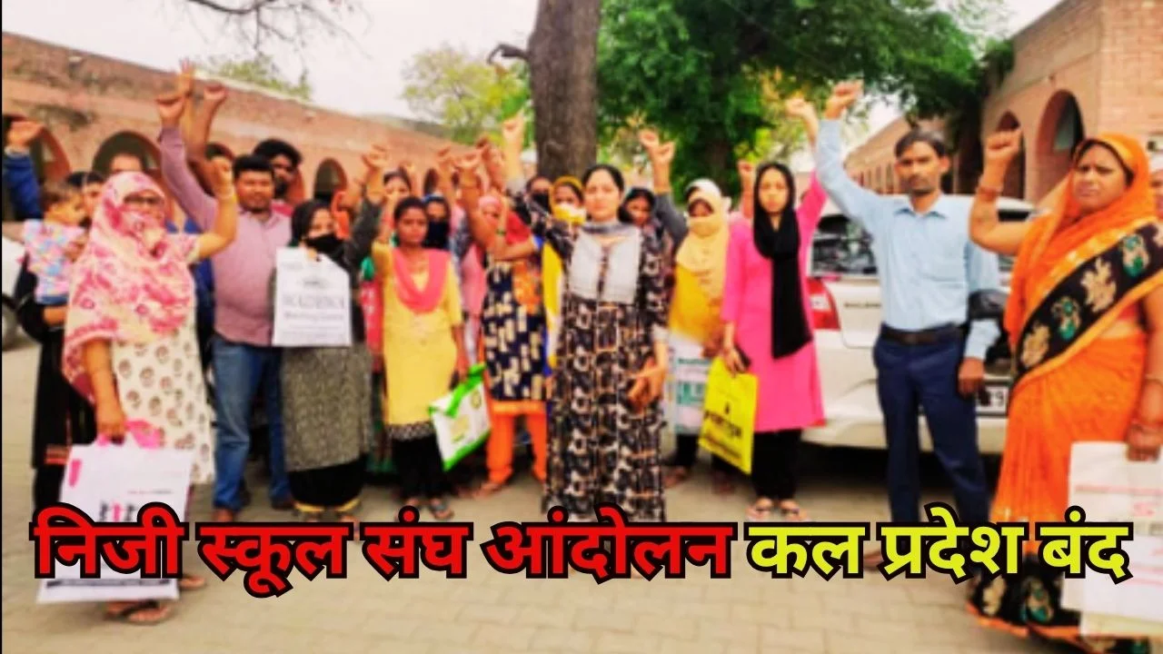 निजी स्कूल संघ का आंदोलन तेज, आरटीई मांग पर कल पूरे प्रदेश में बंद