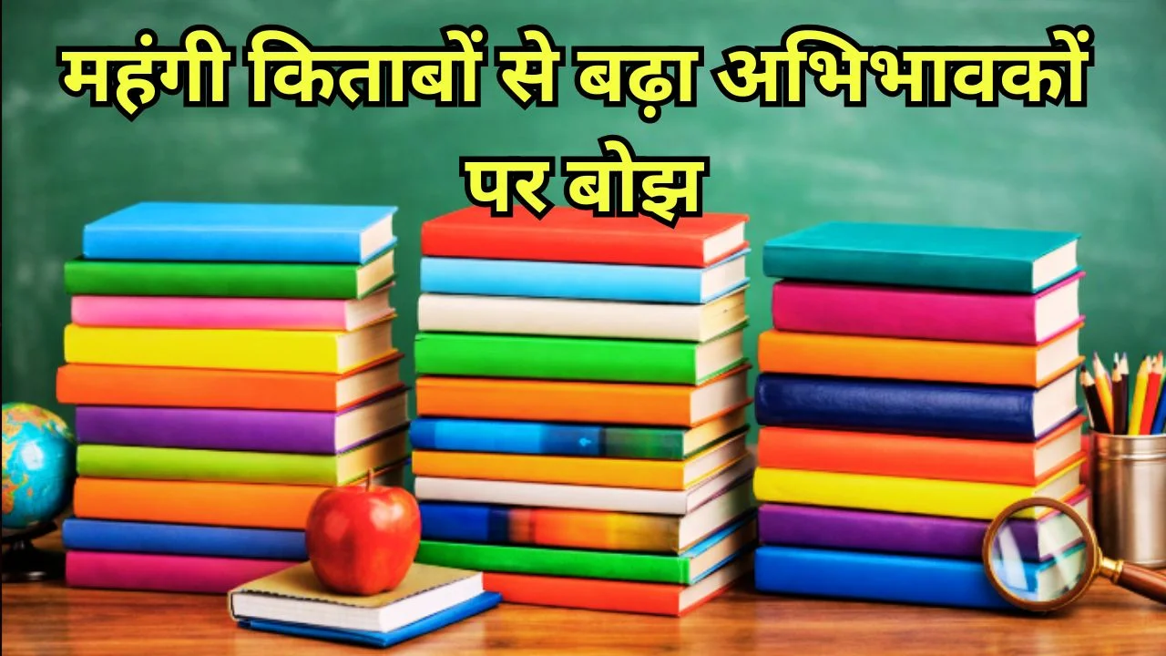स्कूलों की किताबों का बोझ बढ़ा: महंगी लिस्ट और तय दुकानों से अभिभावक परेशान