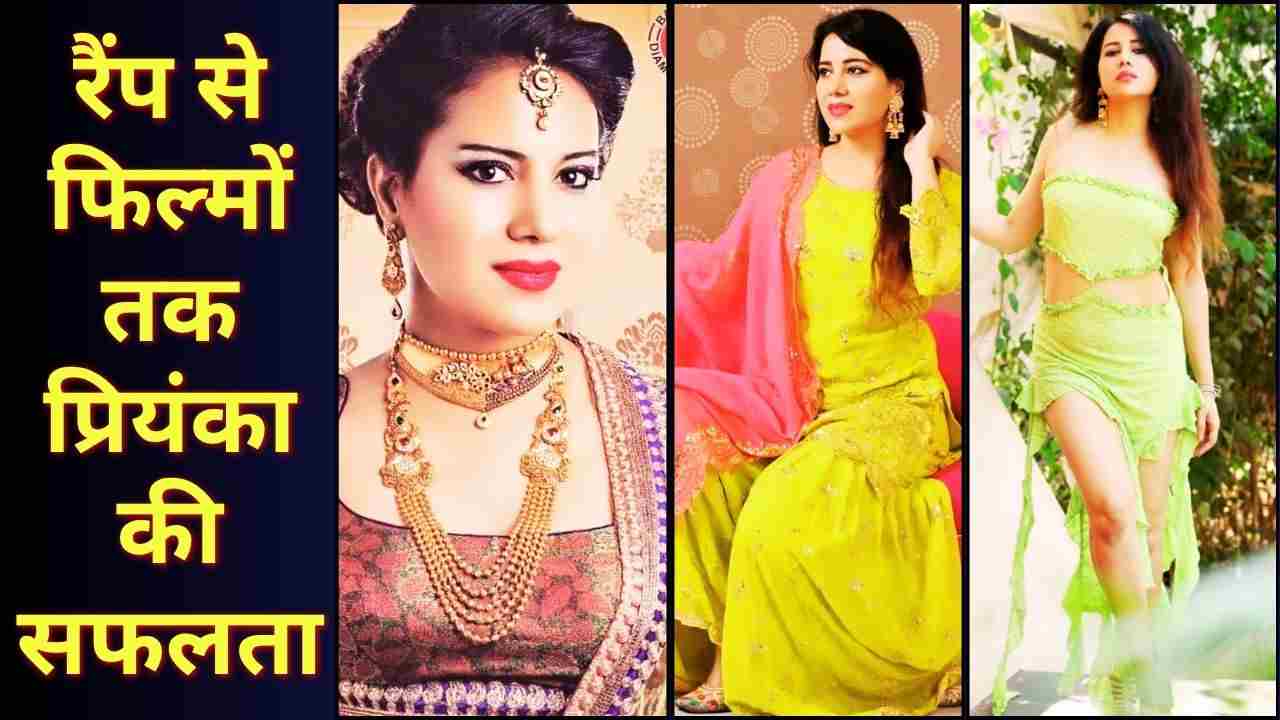 प्रियंका अग्रवाल का सफर, रैंप से फिल्मों और म्यूजिक तक सफलता