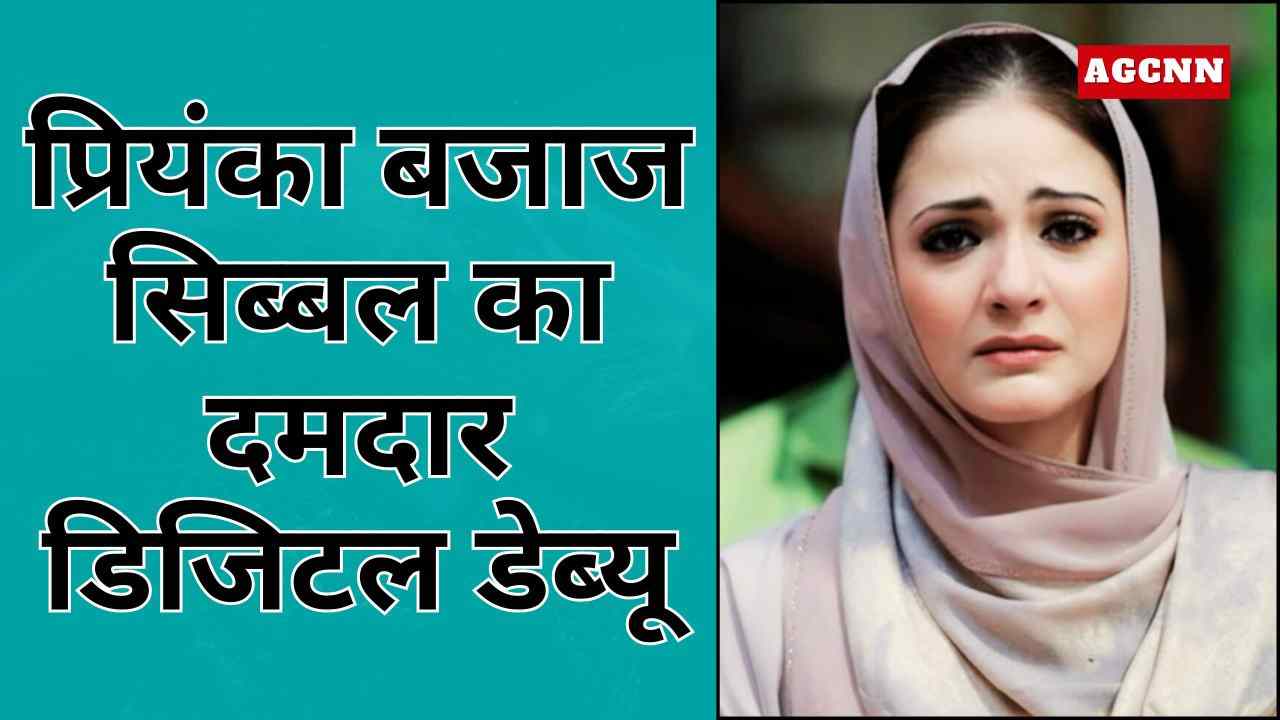 प्रियंका बजाज सिब्बल का दमदार डिजिटल डेब्यू