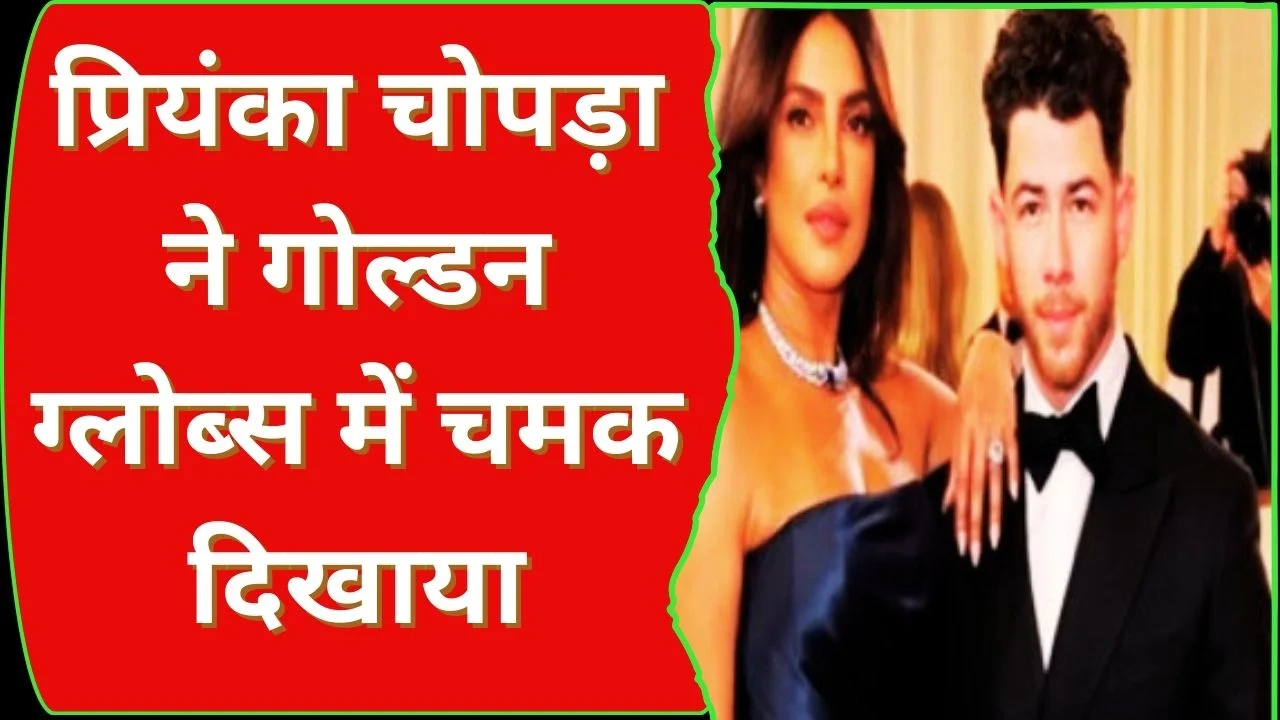प्रियंका चोपड़ा ने 83वें गोल्डन ग्लोब अवॉर्ड्स में किया अवॉर्ड प्रेजेंट और छाई