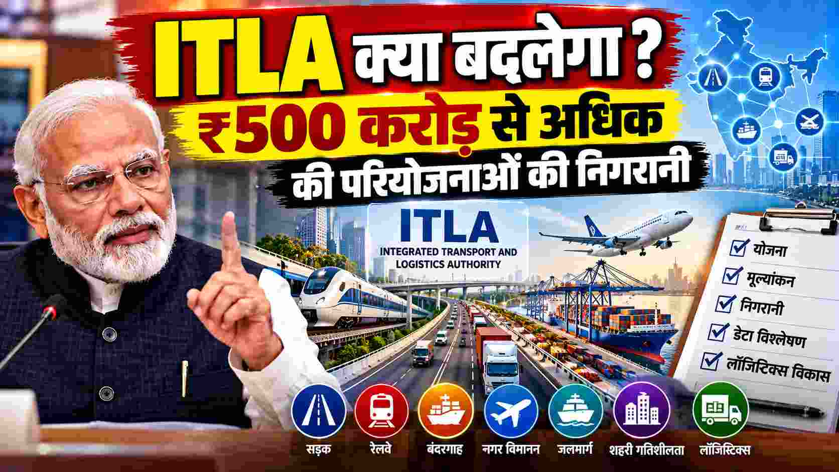 ITLA क्या बदलेगा? ₹500 करोड़ से अधिक की परियोजनाओं की निगरानी से लॉजिस्टिक्स को मिलेगी नई दिशा
