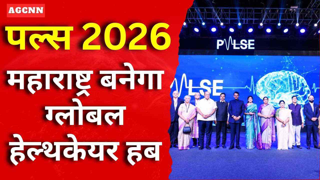 Pulse 2026: मुख्यमंत्री देवेंद्र फडणवीस ने दिखाया 2047 का विज़न