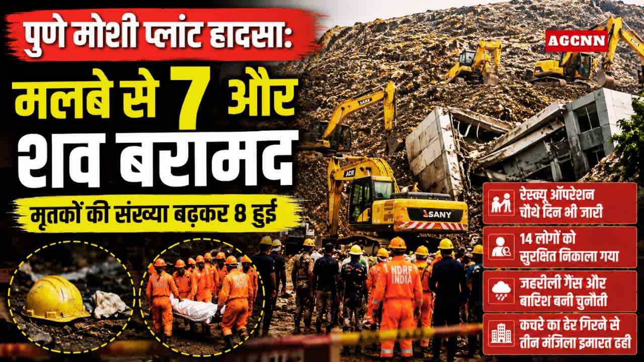 पुणे मोशी प्लांट हादसा: मलबे से 7 और शव बरामद, मृतकों की संख्या बढ़कर 8 हुई