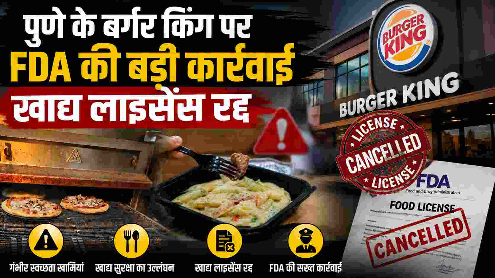 Pune Burger King: पुणे के बर्गर किंग पर FDA की बड़ी कार्रवाई, खाद्य लाइसेंस रद्द 