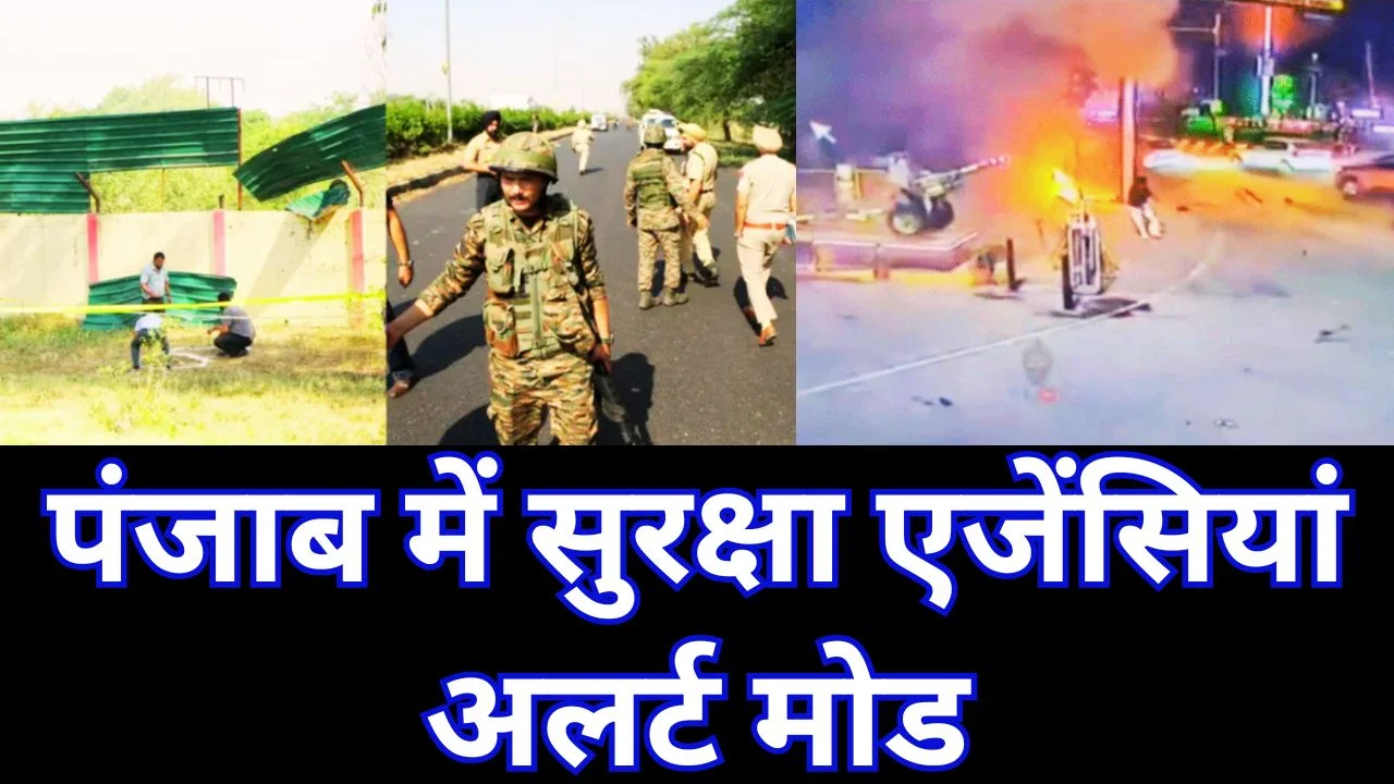 पंजाब में BSF मुख्यालय के बाहर धमाके, अमृतसर-जालंधर में जांच तेज