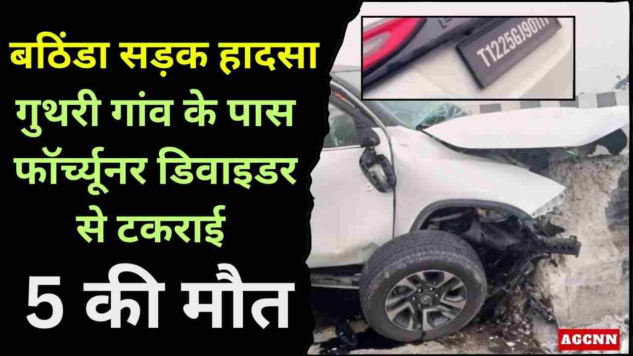 पंजाब बठिंडा सड़क हादसा: तेज रफ्तार फॉर्च्यूनर डिवाइडर से टकराई, गुजरात पुलिस की महिला कर्मी समेत 5 की मौत