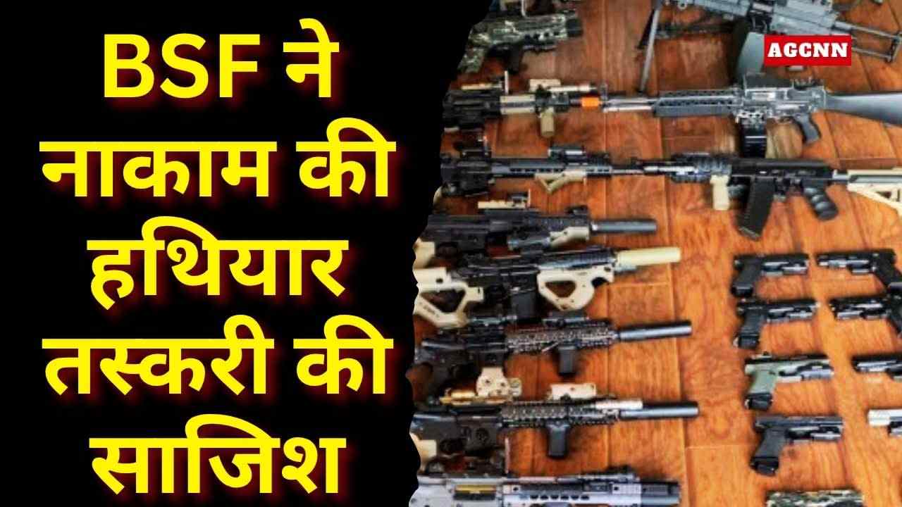 India-Pak Border: BSF ने नाकाम की हथियार तस्करी की बड़ी साजिश