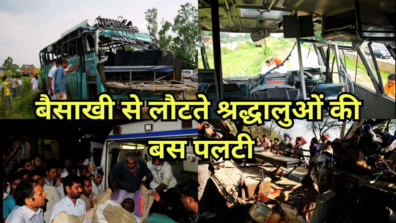 पंजाब बस हादसे में 6 श्रद्धालुओं की मौत, 21 घायल, बैसाखी से लौट रहे थे