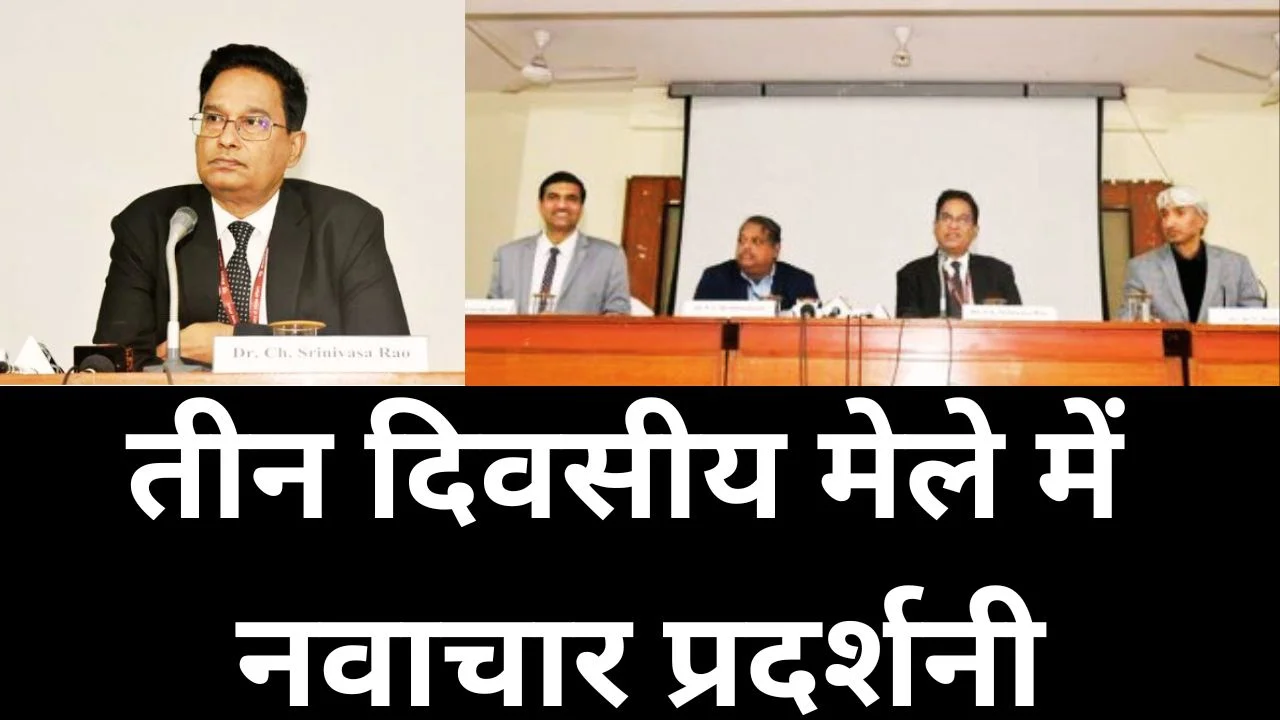 पूसा कृषि विज्ञान मेला 2026: AI, नवाचार और आत्मनिर्भर खेती पर फोकस