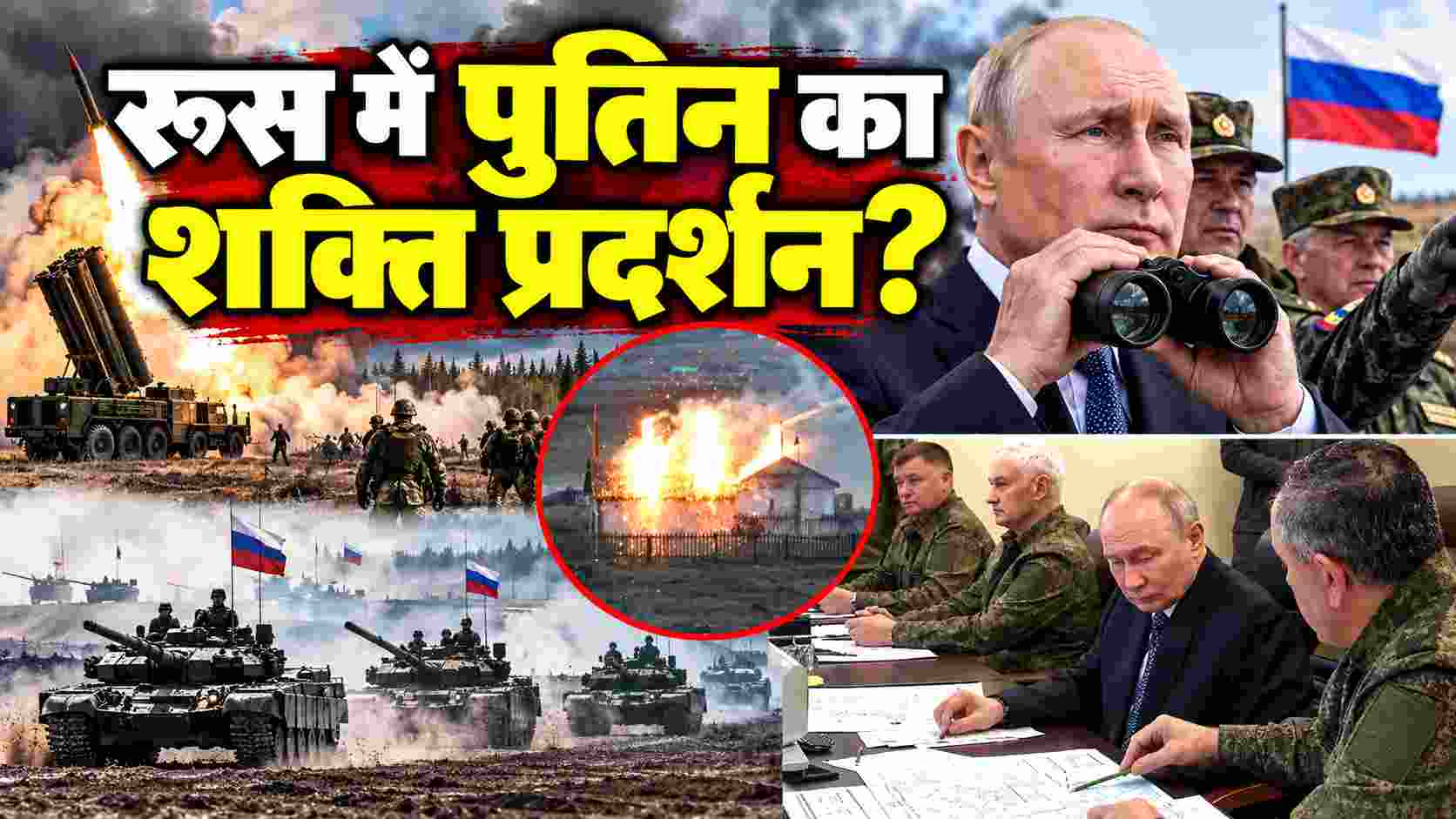 रूस में पुतिन का शक्ति प्रदर्शन? सैन्य अभ्यास और नए हथियारों की प्रदर्शनी का लिया जायजा