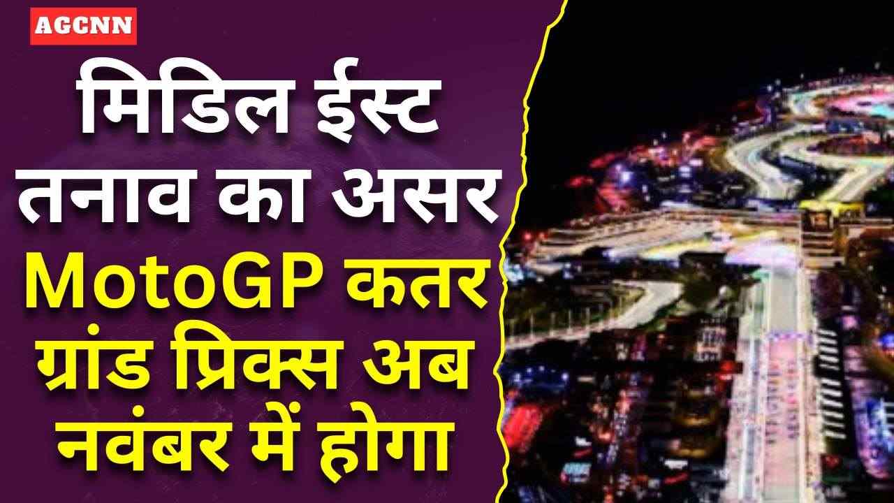 मिडिल ईस्ट तनाव का असर: MotoGP कतर ग्रांड प्रिक्स अब नवंबर में होगा 