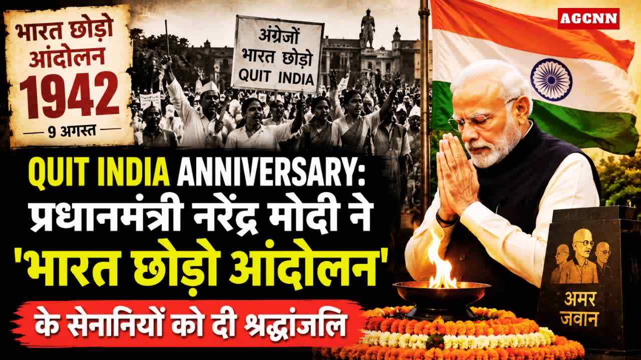 Quit India Anniversary: प्रधानमंत्री नरेंद्र मोदी ने 'भारत छोड़ो आंदोलन' के सेनानियों को दी श्रद्धांजलि