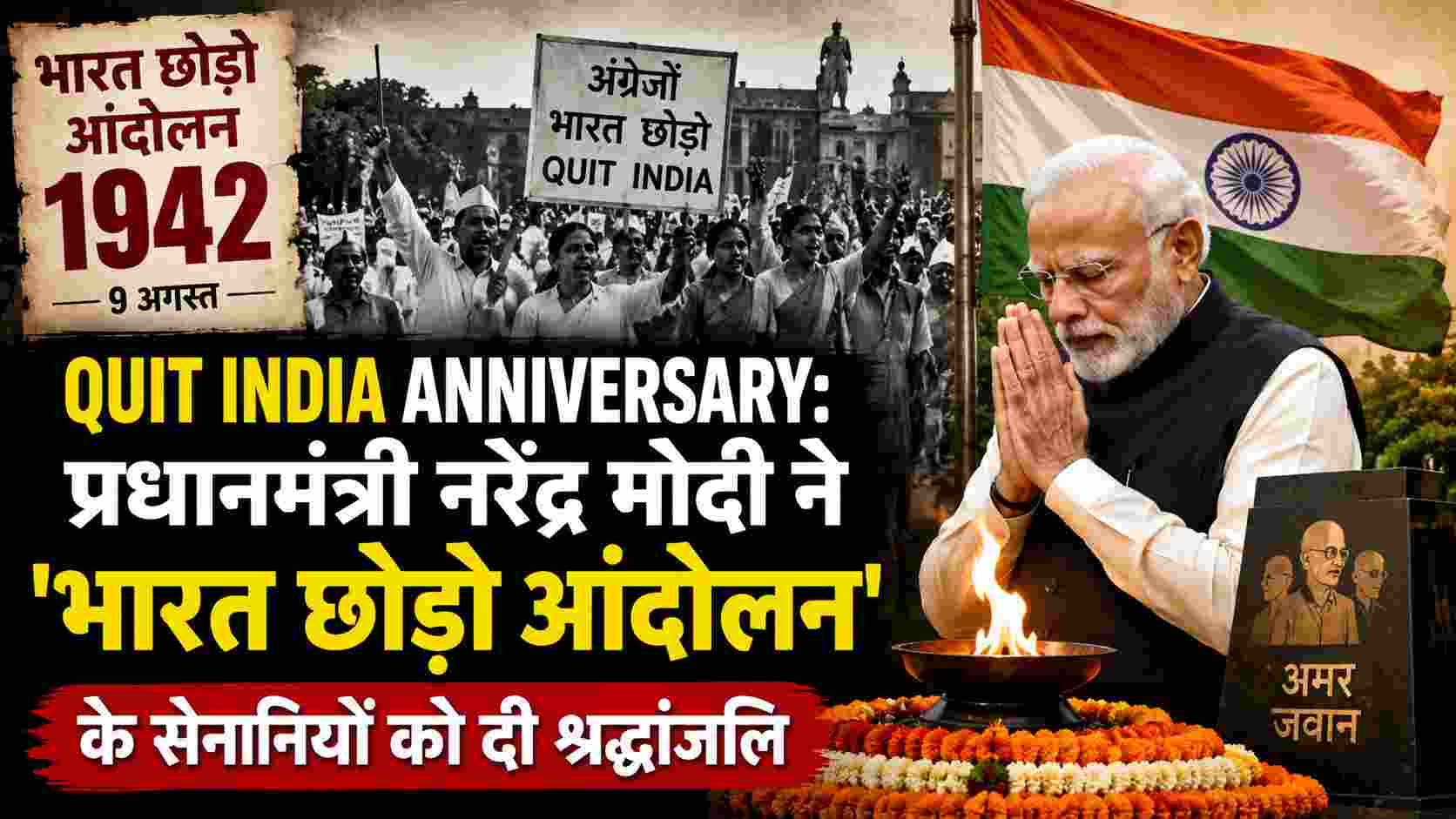 Quit India Anniversary: भारत छोड़ो आंदोलन के सेनानियों को PM मोदी ने किया नमन, बताया प्रेरणा का स्रोत