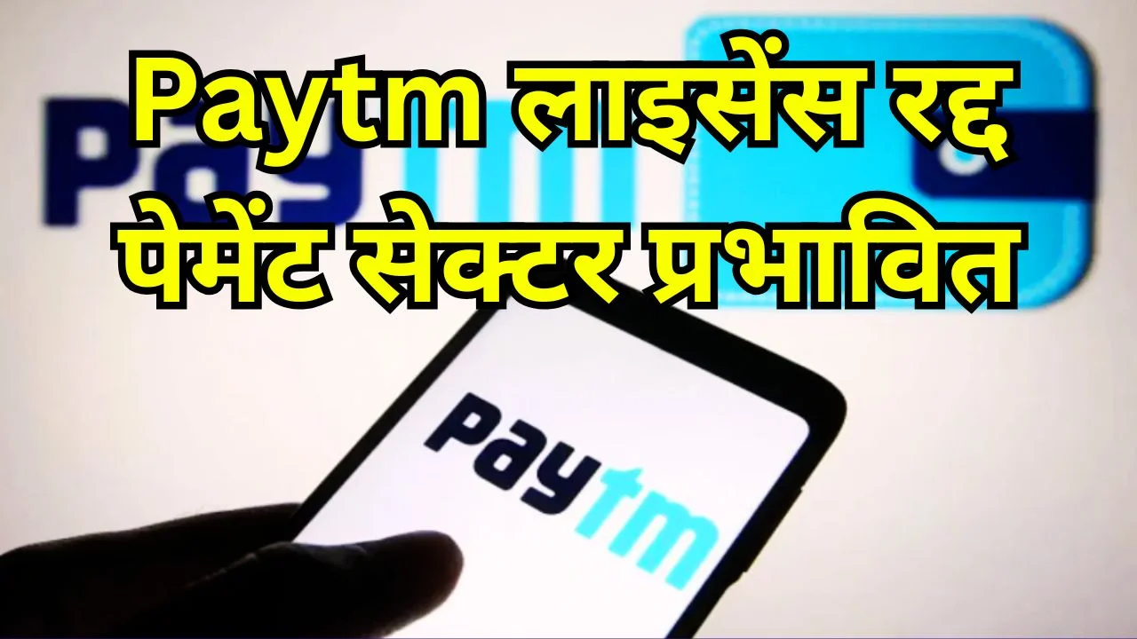 RBI ने Paytm का बैंकिंग लाइसेंस रद्द किया, डिजिटल पेमेंट सेक्टर में हलचल