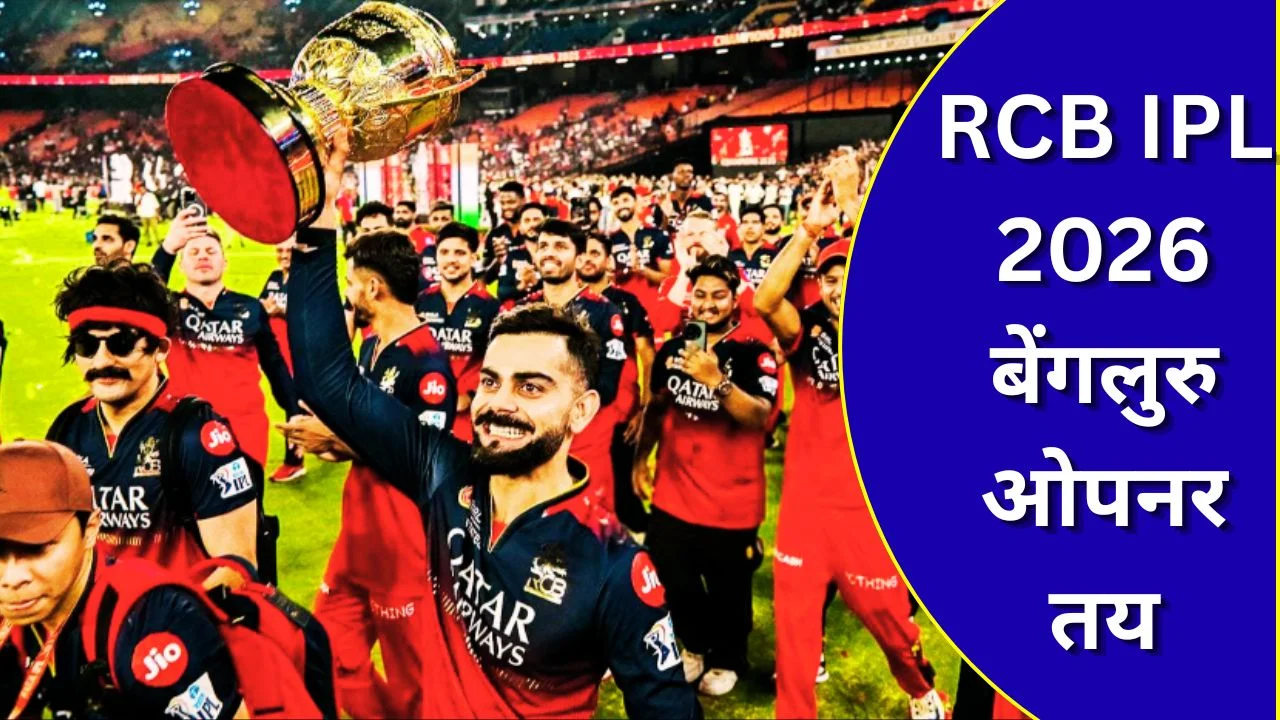 RCB के IPL 2026 मैच बेंगलुरु के चिन्नास्वामी स्टेडियम में होंगे, ओपनर 28 मार्च